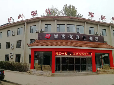 山西長治尚客優(yōu)連鎖酒店